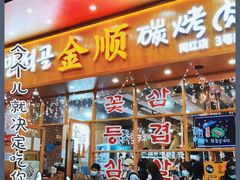 门面-金顺韩式烤肉·网红烤肉店(广利路店)