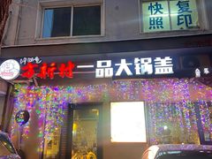 -方新村一品大锅盖(北京街店)