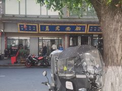 -清真马虎面馆(西七路店)