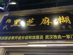 门面-鞠氏黑芝麻糊(水塔店)