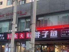 -胖子鱼·天水麻辣鱼火锅(秦州407店)