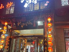 -槐乡六门城小馆(洪洞店)