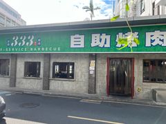 -333齐齐哈尔·自助烤肉(红岭店)