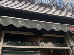 -同来顺烧烤餐厅(哈尔滨道店)