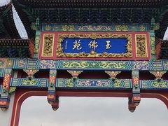 -玉佛苑