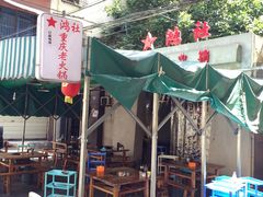 -星鸿社重庆老火锅