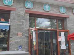 门面-护国寺小吃(东四店)