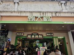 -甄大福·老盐芭乐·陵水酸粉(水巷口店)