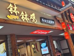 门面-古真记钵钵鸡(总店)
