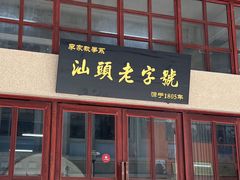 -老福合沟无米粿甜汤粿品店