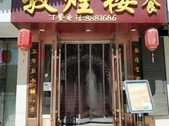 -敦煌楼(御景·阳光润园店)