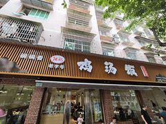 -碗碗香鸡汤饭(建设路店)