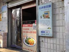 -无声臭豆腐(大井1号店)