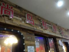 门面-尚岛私房菜(西方巷店)