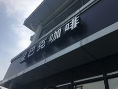-星巴克(扬州珍园店)
