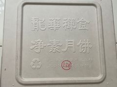 -龙华素斋(龙华路店)