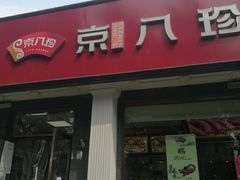 -京八珍(虎坊桥店)