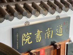 -道南書院·私房菜·早午茶·茶馆