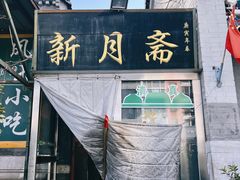 -新月斋(豆瓣胡同店)