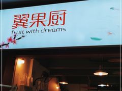 门面-翼果厨(总店)