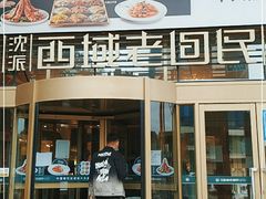 门面-沈派西域(友好店)