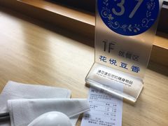 -花悦豆香