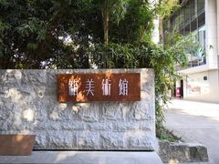 门面-箱美术馆私房菜(水晶郦城店)