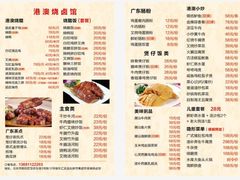 菜单-港澳烧卤馆