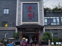 -乔一乔怪味干锅(东升店)
