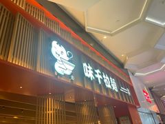 门面-味千拉面(航洋国际购物中心)