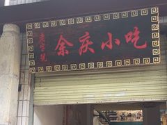 -余庆小吃(小吃一条街店)