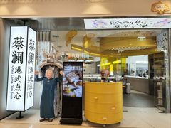 -蔡澜点心·粤菜(月星环球港店)