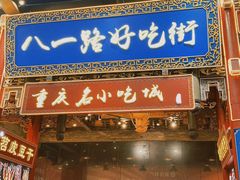 门面-八一路好吃街(雨田商务大厦店)