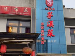 门面-茅溪菜·家宴(上品拾陆店)