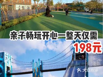 亲子畅玩开心一整天，只要198元！