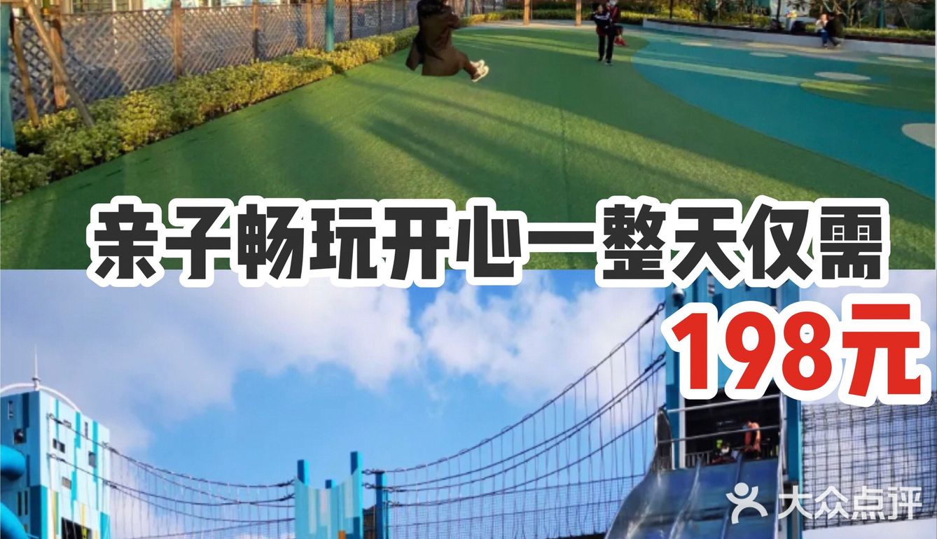 亲子畅玩开心一整天，只要198元！