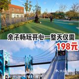 亲子畅玩开心一整天，只要198元！
