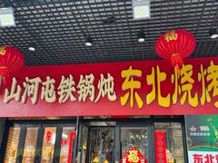 -谭家山河村铁锅炖&东北烧烤(交大店)