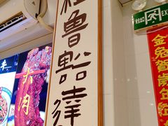 -鲁达面馆本帮风味(共康东路店)