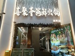 -喜聚薈·花膠雞海鮮火鍋(越秀店)