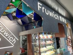 门面-Fruwich果明治(西单更新场店)