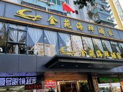 门面-金苑海鲜酒家(新港中路店)