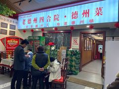 -老德州四合院·德州菜(天衢路店)