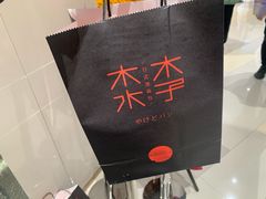 -木子木水日式烫面包(杭州首店)