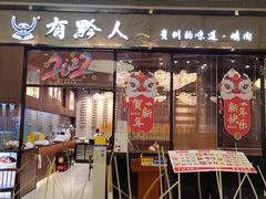门面-黔大人·贵州花溪牛肉粉(宝能太古城店)