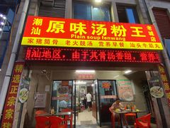 门面-原味汤粉王(老城店)