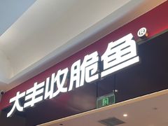 -大丰收脆鱼(闽侯永嘉店)