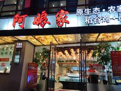 门面-阿娘家·原生态农家菜(国顺东路店)