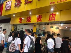 门面-海汇源老烧麦店(东大街总店)