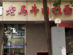 -清真老马牛肉拉面馆(上海路店)